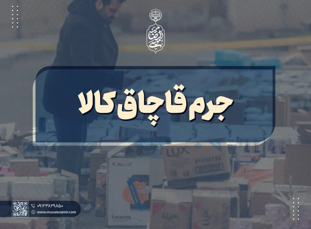 جرم قاچاق کالا