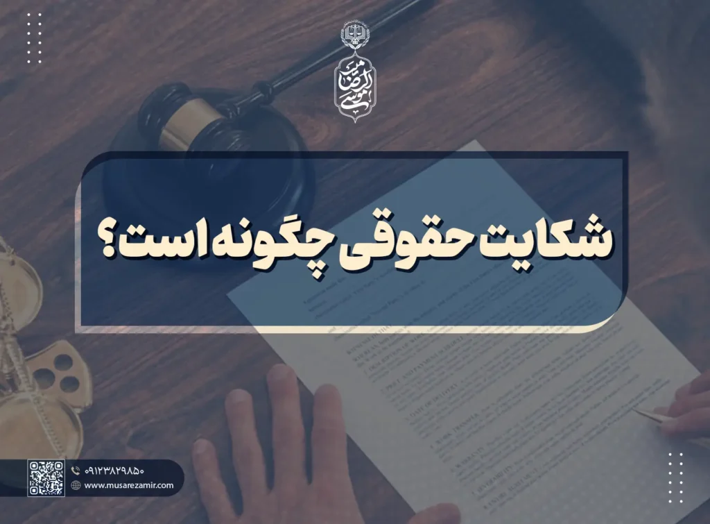 شکایت حقوقی چگونه است؟