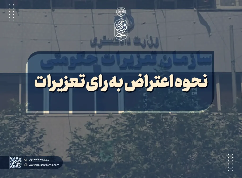 نحوه اعتراض به رای تعزیرات