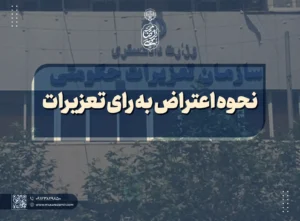 نحوه اعتراض به رای تعزیرات