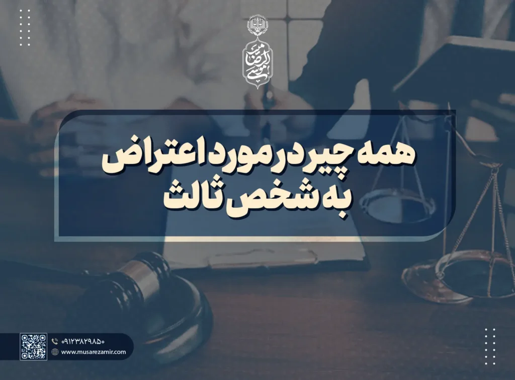 همه چیر در مورد اعتراض به شخص ثالث