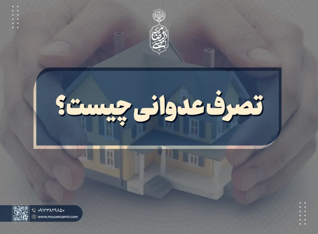تصرف عدوانی چیست؟