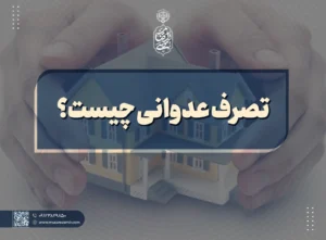 تصرف عدوانی چیست؟