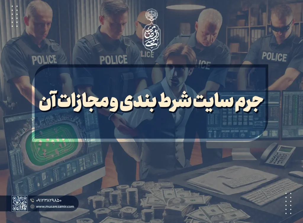 جرم سایت شرط بندی و مجازات آن