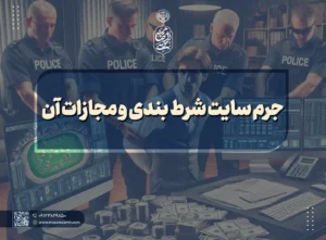 جرم سایت شرط بندی و مجازات آن