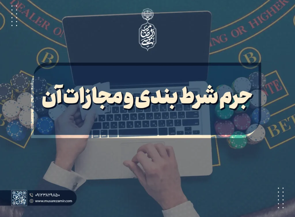 جرم شرط بندی و مجازات آن
