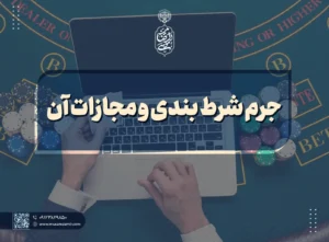 جرم شرط بندی و مجازات آن