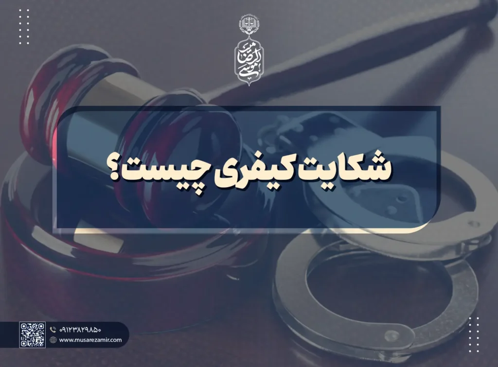 شکایت کیفری چیست؟