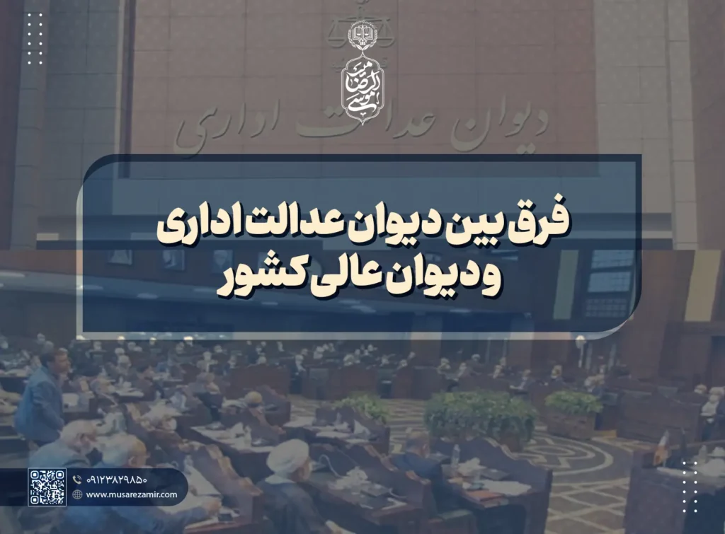 فرق بین دیوان عدالت اداری و دیوان عالی کشور