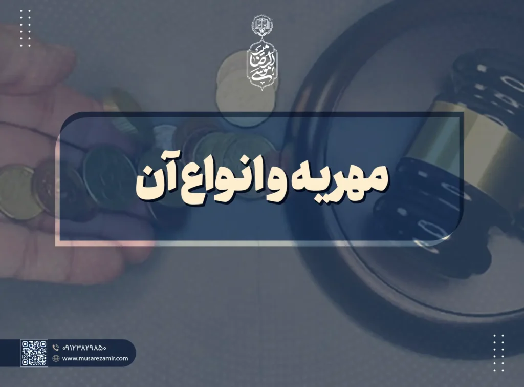 مهریه و انواع آن