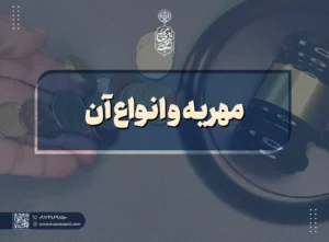 مهریه و انواع آن