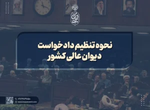 نحوه تنظیم دادخواست دیوان عالی کشور