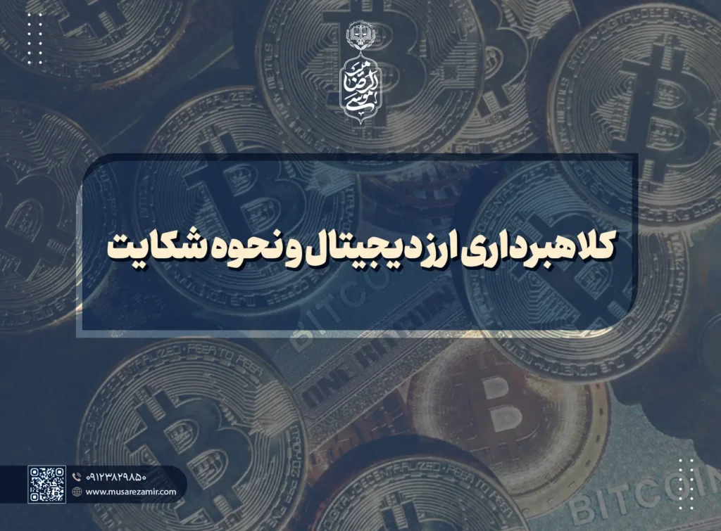 کلاهبرداری ارز دیجیتال و نحوه شکایت