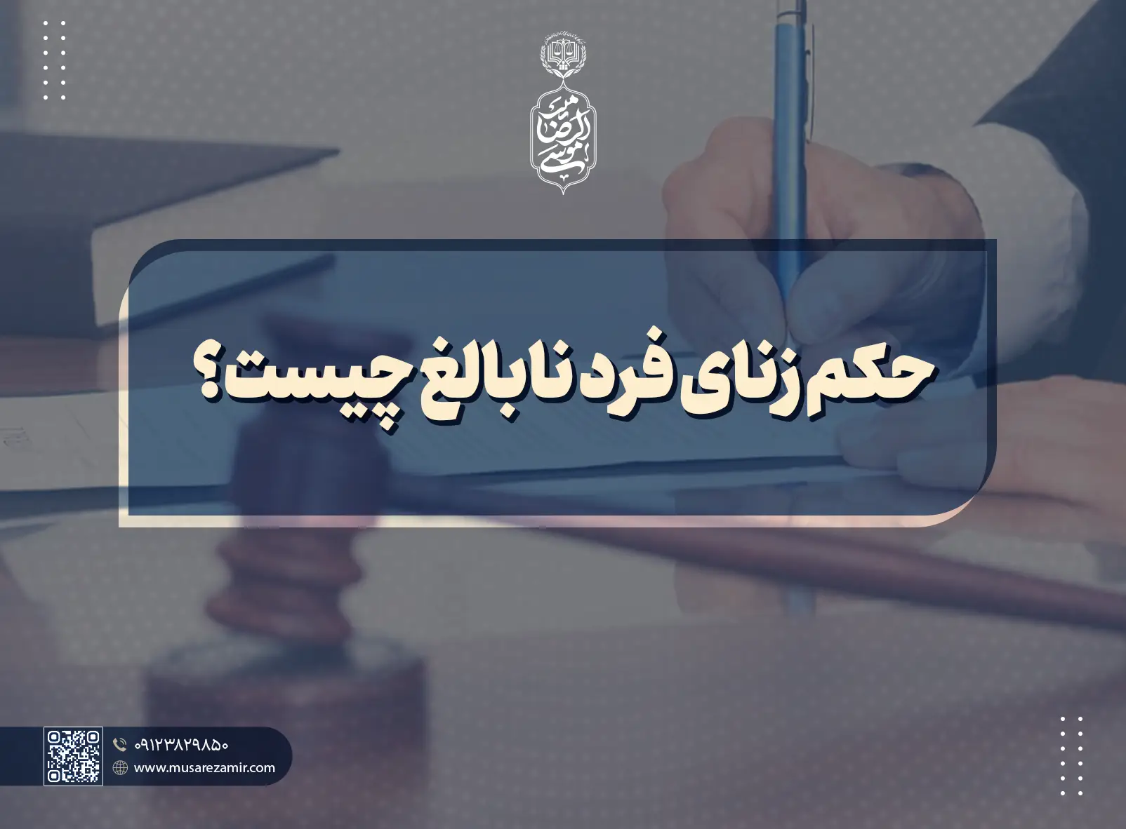 حکم زنای فرد نابالغ | آیا زنا توسط فرد نابالغ جرم است؟