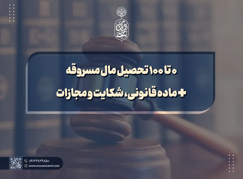 0 تا 100 تحصیل مال مسروقه + ماده قانونی، شکایت و مجازات copy