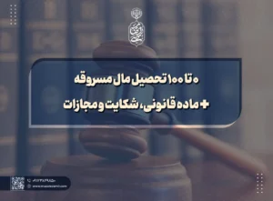 0 تا 100 تحصیل مال مسروقه + ماده قانونی، شکایت و مجازات copy