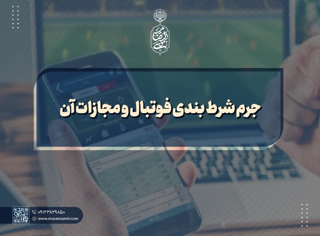 جرم شرط بندی فوتبال و مجازات آن