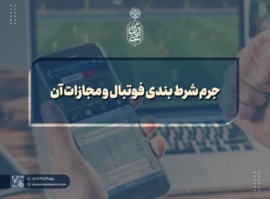 جرم شرط بندی فوتبال و مجازات آن
