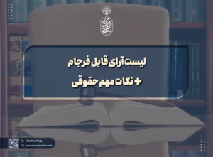 لیست آرای قابل فرجام + نکات مهم حقوقی copy