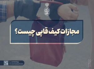 مجازات کیف قاپی چیست؟