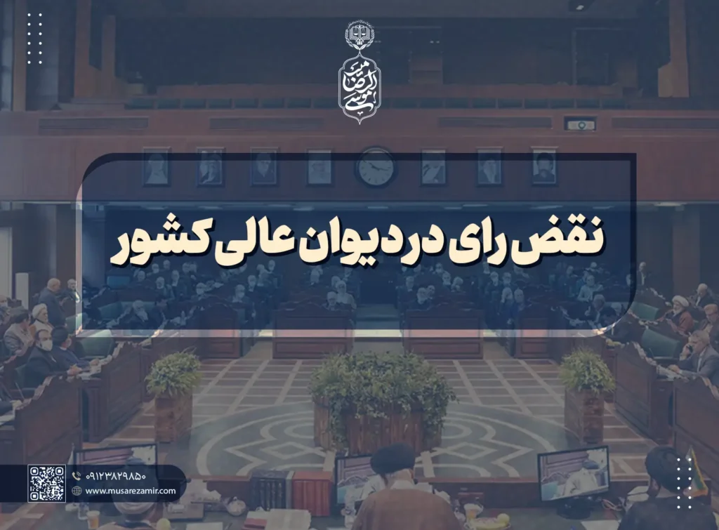 نقض رای در دیوان عالی کشور