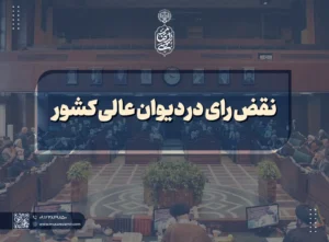 نقض رای در دیوان عالی کشور