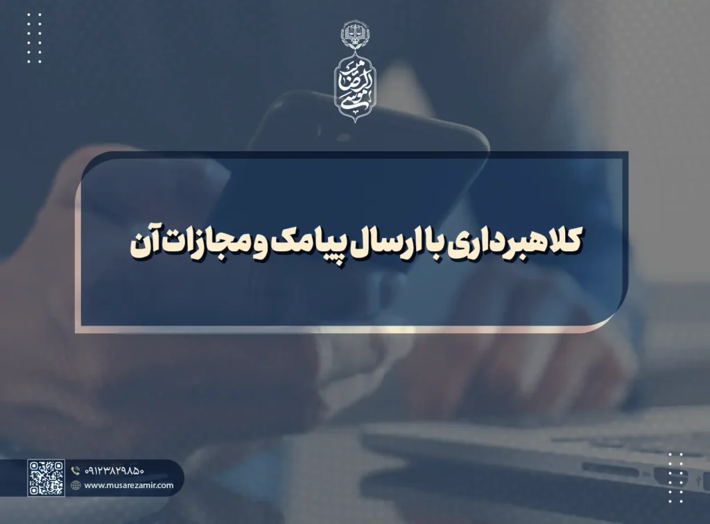 کلاهبرداری با ارسال پیامک و مجازات آن copy