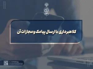 کلاهبرداری با ارسال پیامک و مجازات آن copy