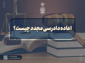 اعاده دادرسی مجدد چیست؟