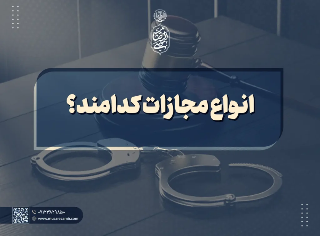 انواع مجازات کدامند؟