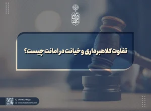 تفاوت کلاهبرداری و خیانت در امانت چیست؟