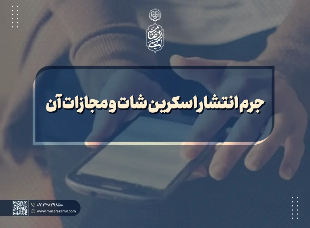 جرم انتشار اسکرین شات و مجازات آن