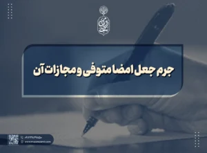 جرم جعل امضا متوفی و مجازات آن
