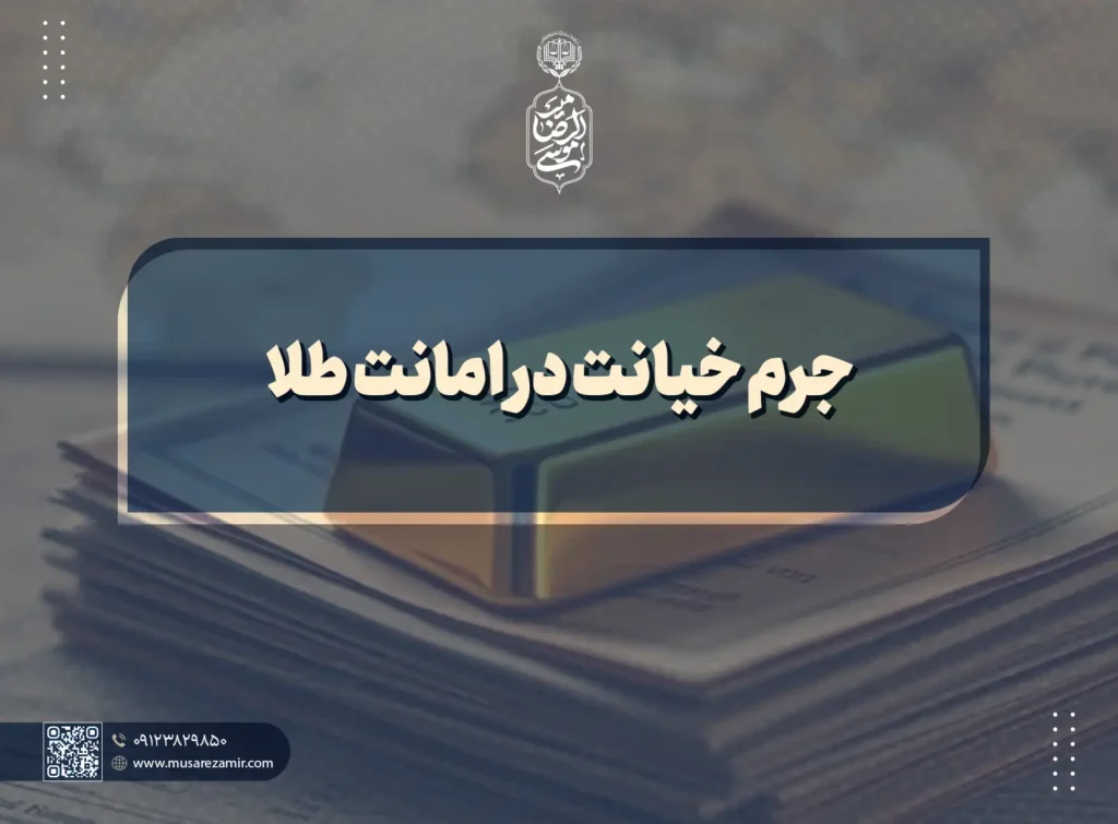 جرم خیانت در امانت طلا
