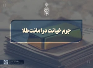 جرم خیانت در امانت طلا