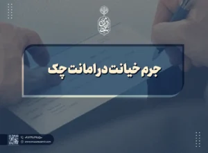 جرم خیانت در امانت چک