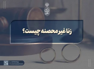 زنا غیر محصنه چیست؟