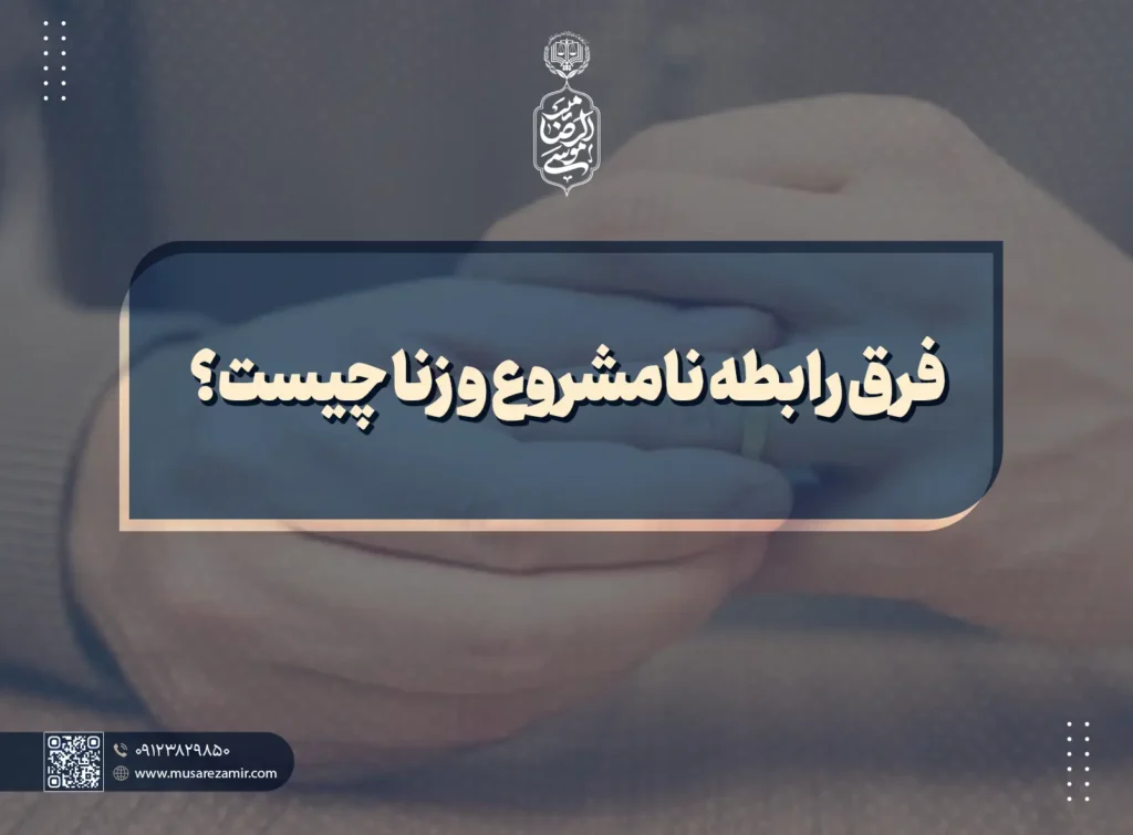 فرق رابطه نامشروع و زنا چیست؟