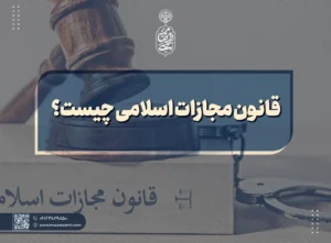 قانون مجازات اسلامی چیست؟