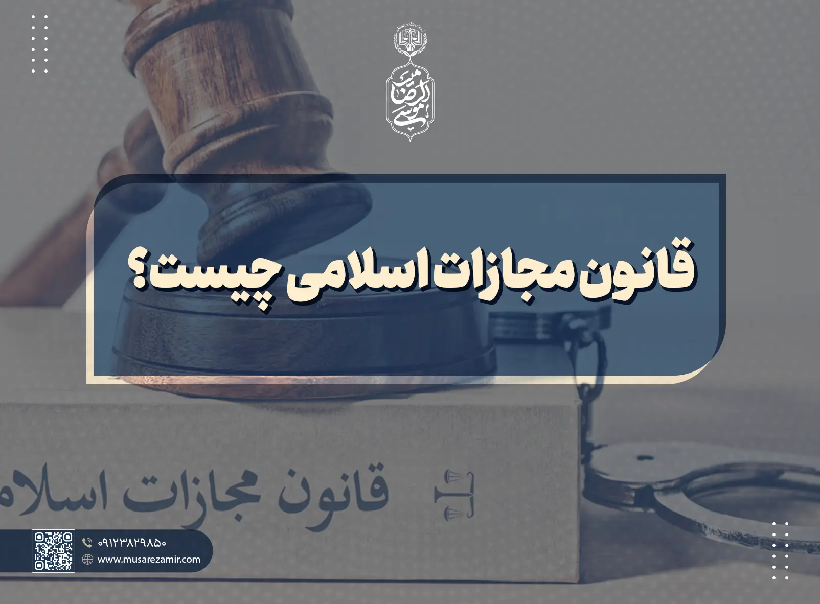 قانون مجازات اسلامی چیست؟ + تقسیم بندی و تاریخچه