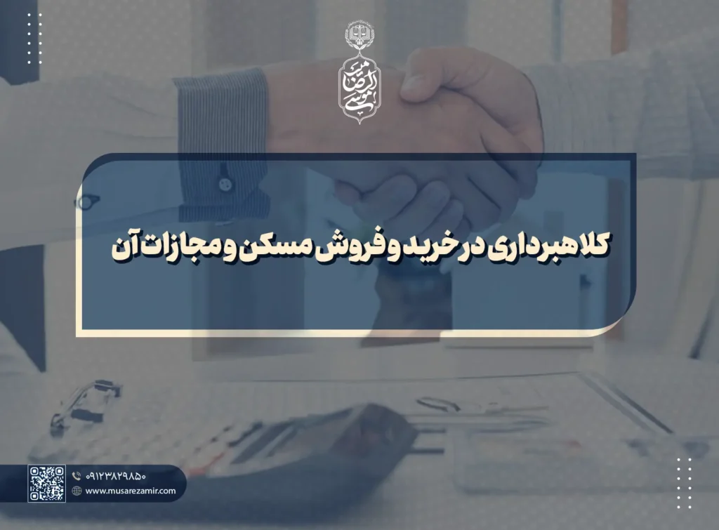 کلاهبرداری در خرید و فروش مسکن و مجازات آن