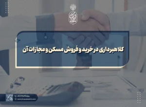 کلاهبرداری در خرید و فروش مسکن و مجازات آن