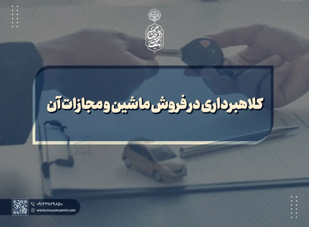 کلاهبرداری در فروش ماشین و مجازات آن