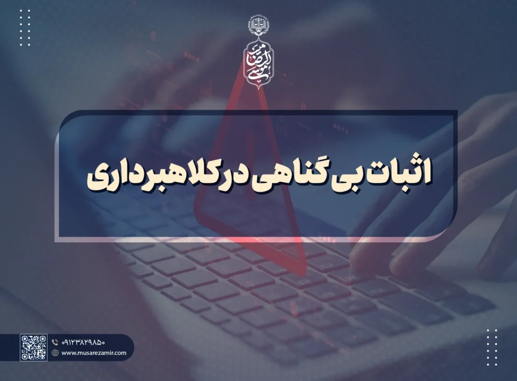اثبات بی‌ گناهی در کلاهبرداری