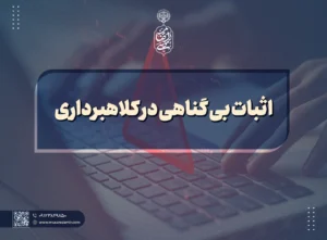 اثبات بی‌ گناهی در کلاهبرداری