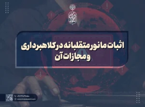 اثبات مانور متقلبانه در کلاهبرداری و مجازات آن