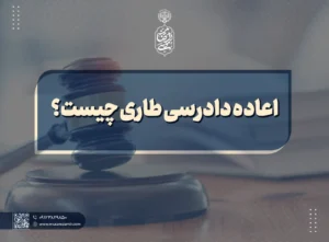 اعاده دادرسی طاری چیست