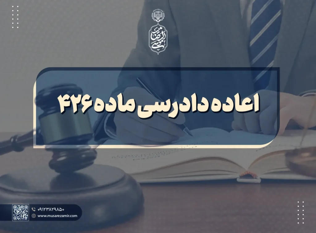 اعاده دادرسی ماده 426