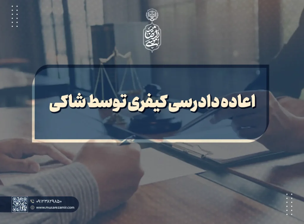 اعاده دادرسی کیفری توسط شاکی