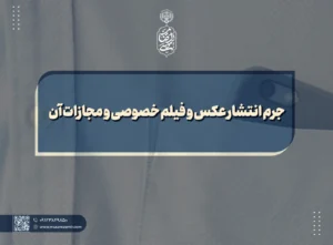 جرم انتشار عکس و فیلم خصوصی و مجازات آن